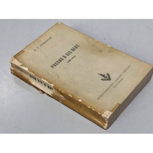 Обложка книги «Россия в XIX веке (1801-1914)» — Пушкарев С.Г.