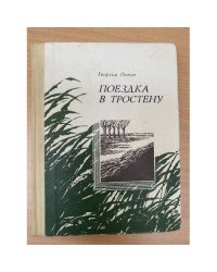 Поездка в Тростену,, Рассказы и повести