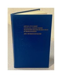 Англо-русский словарь-справочник табуизированной лексики и эвфемизмов