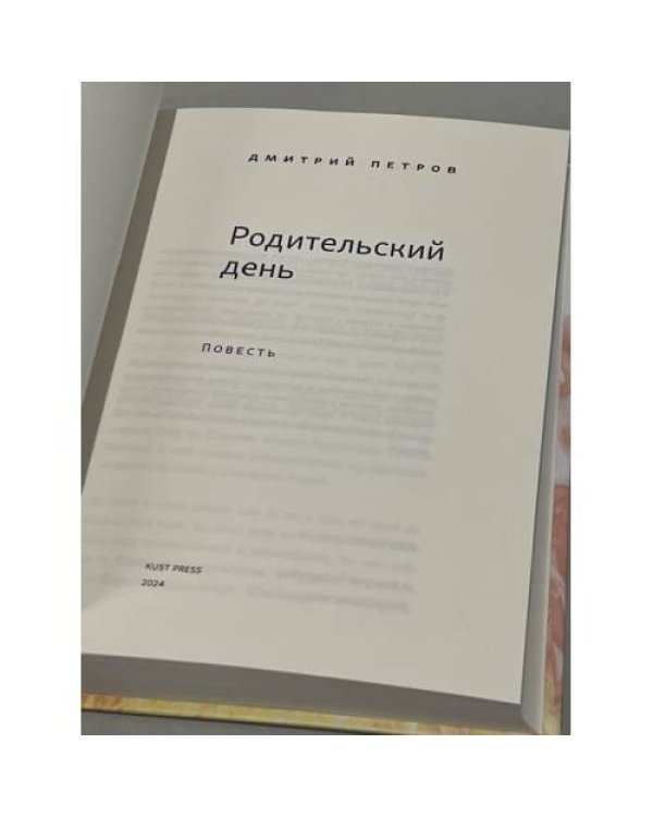 Родительский день. Повесть (тв.)