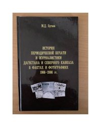 История периодической печати и журналистики Дагестана и северного Кавказа в фактах и фотографиях. 1906-2006 гг