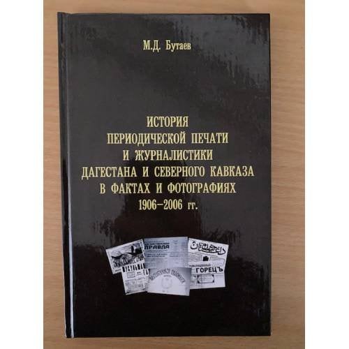 История периодической печати и журналистики Дагестана и северного Кавказа в фактах и фотографиях. 1906-2006 гг