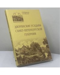 Дворянские усадьбы Санкт-Петербургской губернии. Ломоносовский район