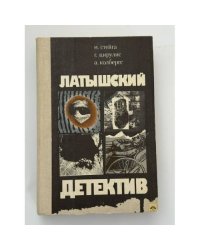 Латышский детектив