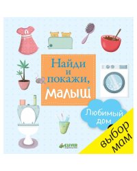 Найди и покажи, малыш. Любимый дом