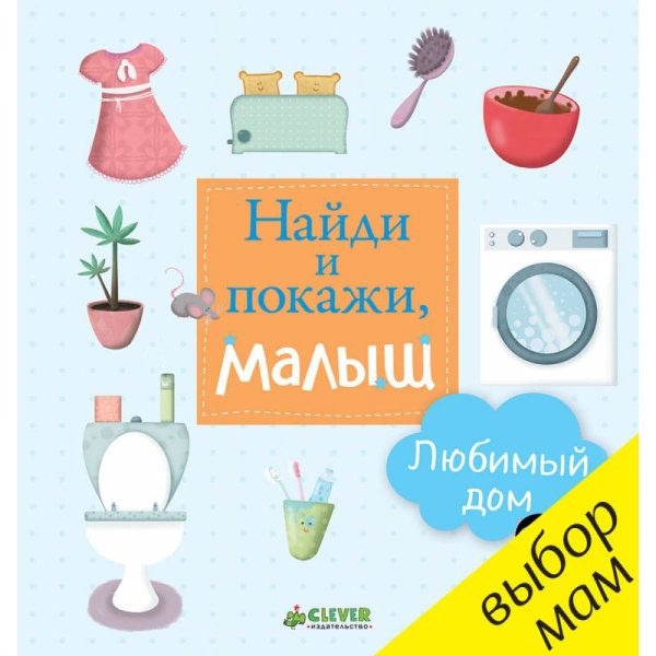 Найди и покажи, малыш. Любимый дом