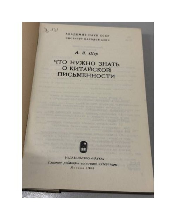 Дополнительное изображение книги «Что нужно знать о китайской письменности»