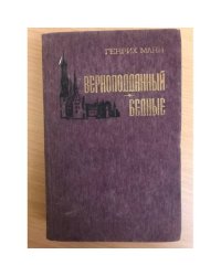 Верноподданый. Бедные 