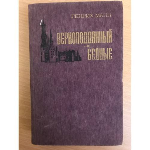 Верноподданый. Бедные 