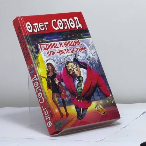 Обложка книги «Принц и нищий, или Чисто по теме» — Олег Солод, ISBN 9785699090532