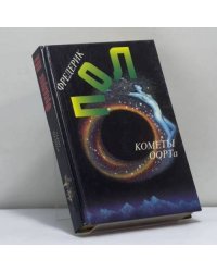 Кометы Оорта. Собрание сочинений. Том десятый