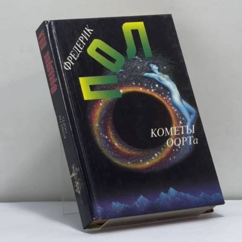 Обложка книги «Кометы Оорта. Собрание сочинений. Том десятый» — Фредерик Пол, ISBN 9785859490424