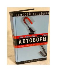 Автоворы