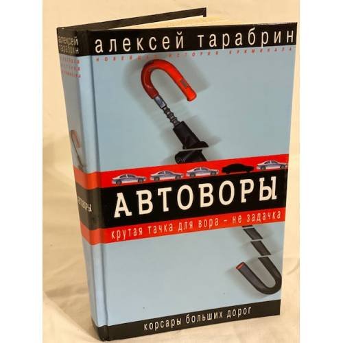 Автоворы