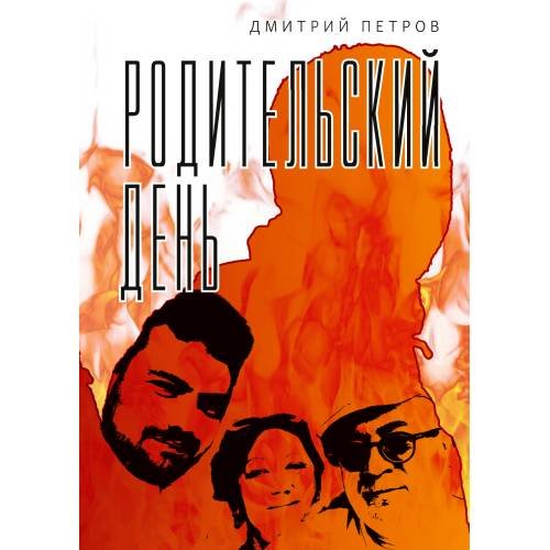 Родительский день. Повесть (тв.)
