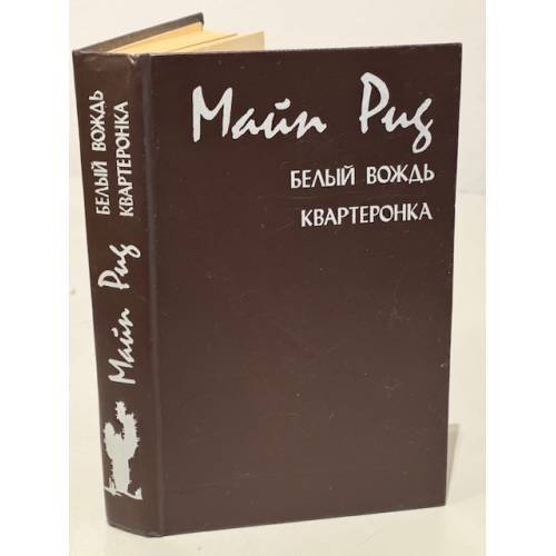 Обложка книги «Белый вождь. Квартеронка» — Рид Томас Майн, ISBN 5772004344