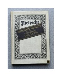 Так говорил Заратустра. Книга для всех и ни для кого