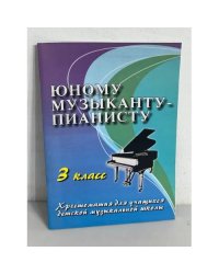 Юному музыканту-пианисту. 3 класс. Хрестоматия для учащихся детской музыкальной школы