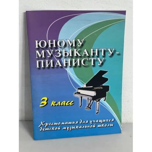 Юному музыканту-пианисту. 3 класс. Хрестоматия для учащихся детской музыкальной школы