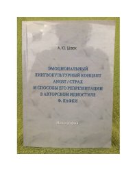 Эмоциональный лингвокультурный концепт амгст/страх и способы его репрезинтации в авторском идиостиле Ф. Кафки