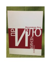 Приключения словес. Лингвистические фантазии