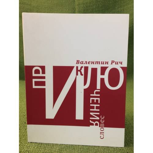 Приключения словес. Лингвистические фантазии