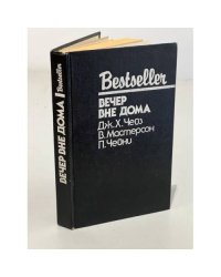 Bestseller. Вечер вне дома