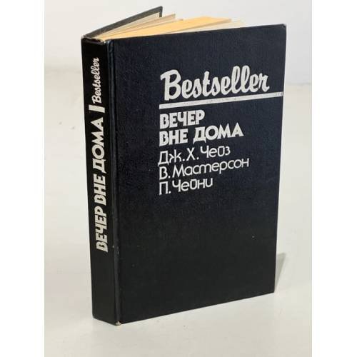 Обложка книги «Bestseller. Вечер вне дома» — Чейз Джеймс Хедли, Чейни Питер