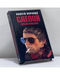 Слепой против маньяка