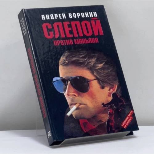 Обложка книги «Слепой против маньяка» — Андрей Воронин, ISBN 9785170073948