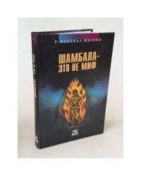 Шамбала - это не миф