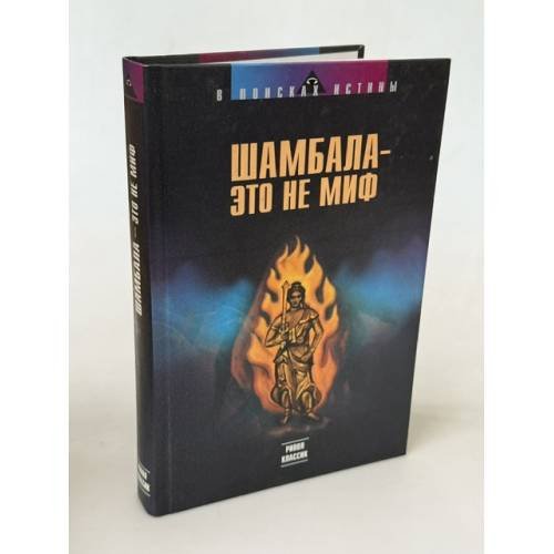 Обложка книги «Шамбала - это не миф» — Н. Ковалева, ISBN 5790512275
