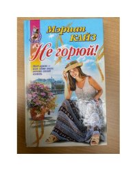 Не горюй!