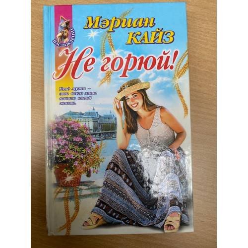 Не горюй!