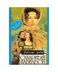 Сахарный павильон (L)