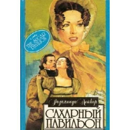 Обложка книги «Сахарный павильон (L)» — Розалинда Лейкер, ISBN 5885904642