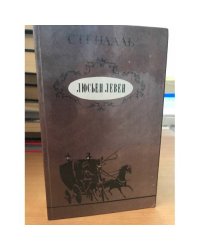 Люсьен Левен