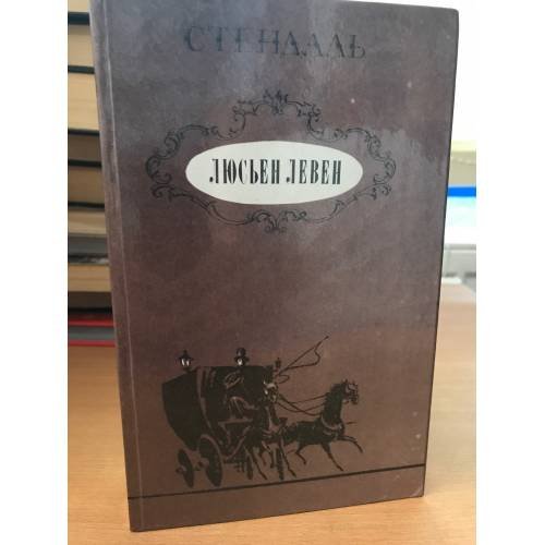 Люсьен Левен