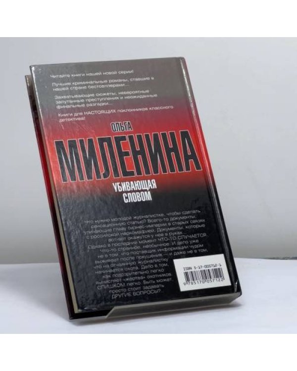 Дополнительное изображение книги «Убивающая словом»
