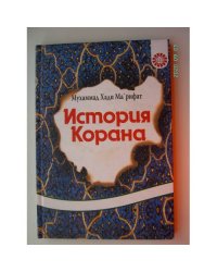 История Корана (L)