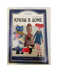 Куклы в доме