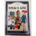 Куклы в доме