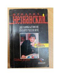 Деликатное поручение