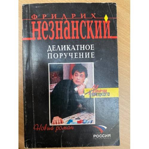 Деликатное поручение