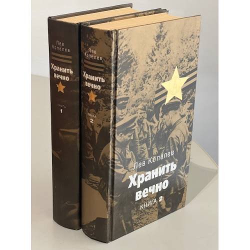 Обложка книги «Хранить Вечно в 2 томах» — Лев Коленев