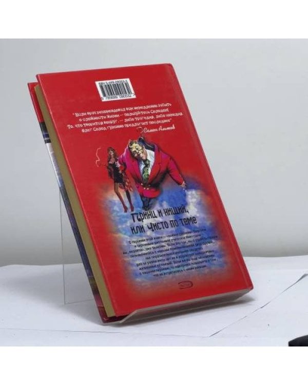 Дополнительное изображение книги «Принц и нищий, или Чисто по теме»