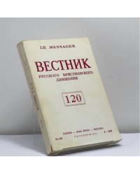 Вестник русского христианского движения. № 120