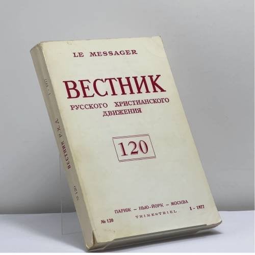 Обложка книги «Вестник русского христианского движения. № 120» — Автор не указан