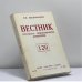 Обложка книги «Вестник русского христианского движения. № 120» — Автор не указан