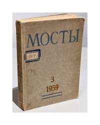 Мосты. № 3 (Мюнхен, 1959) Литературно-художественный и общественно-политический альманах.